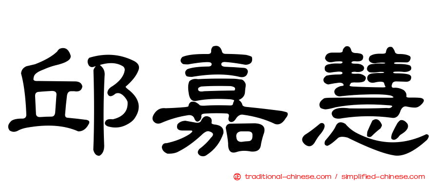 邱嘉慧