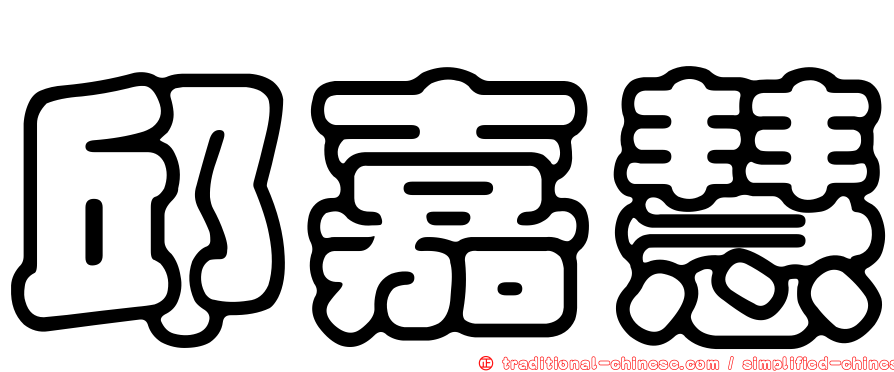 邱嘉慧