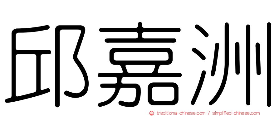 邱嘉洲
