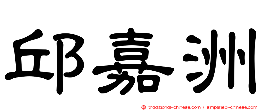 邱嘉洲