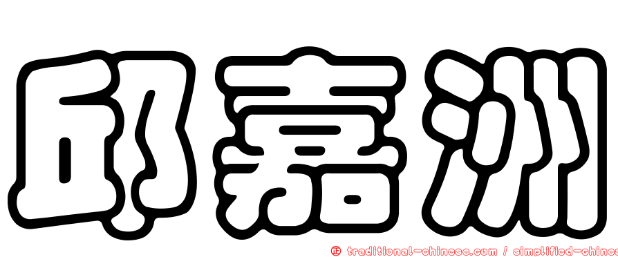 邱嘉洲