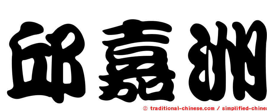 邱嘉洲