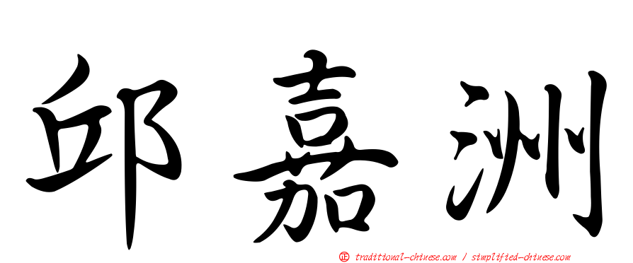 邱嘉洲