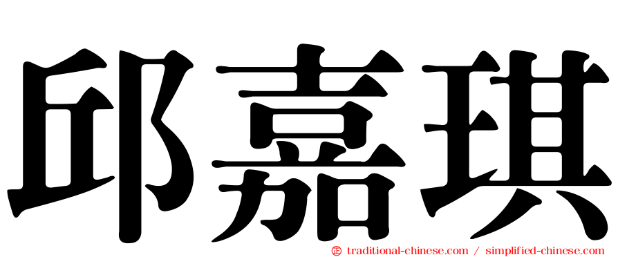 邱嘉琪