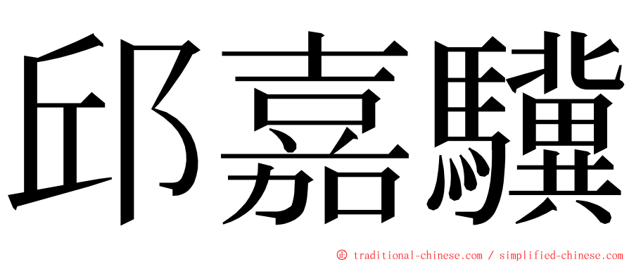 邱嘉驥 ming font