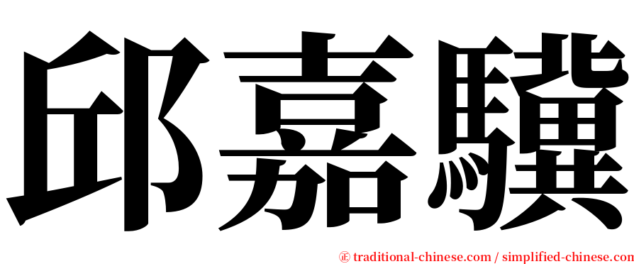 邱嘉驥 serif font