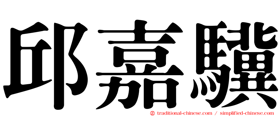 邱嘉驥