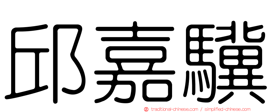 邱嘉驥