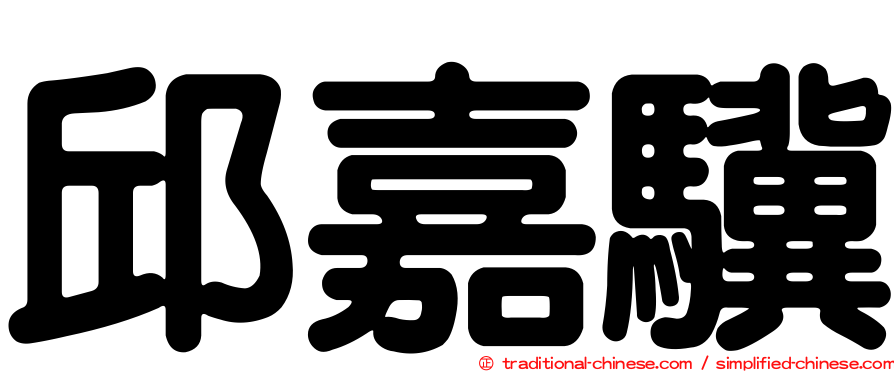 邱嘉驥