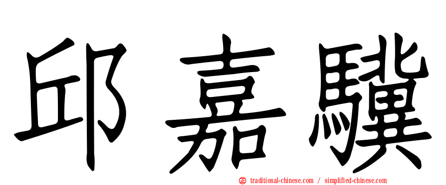 邱嘉驥