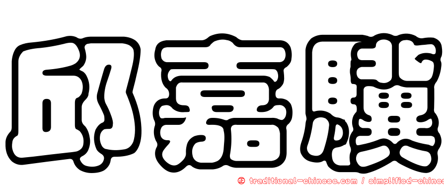邱嘉驥