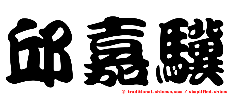 邱嘉驥