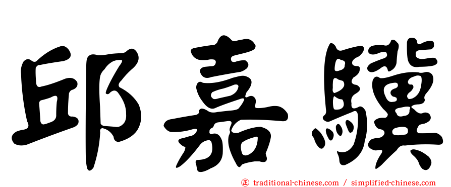 邱嘉驥