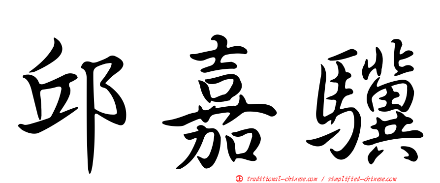邱嘉驥