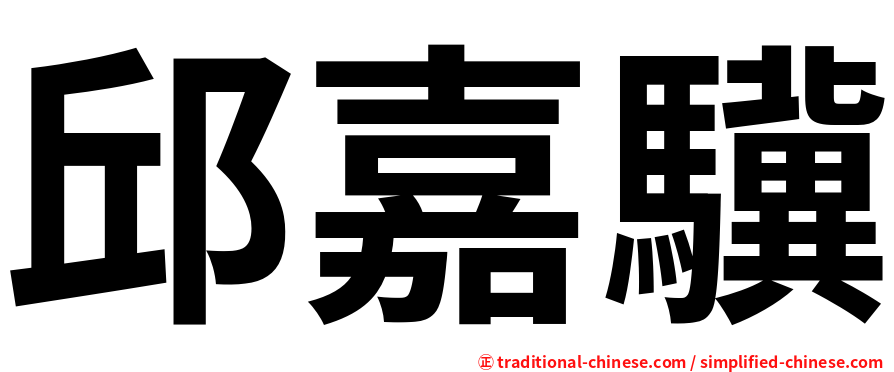 邱嘉驥