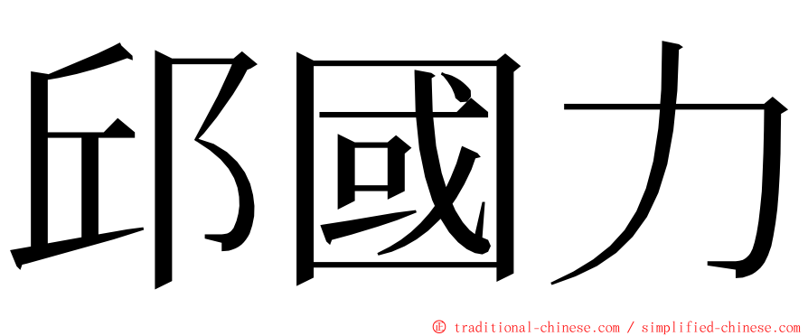 邱國力 ming font