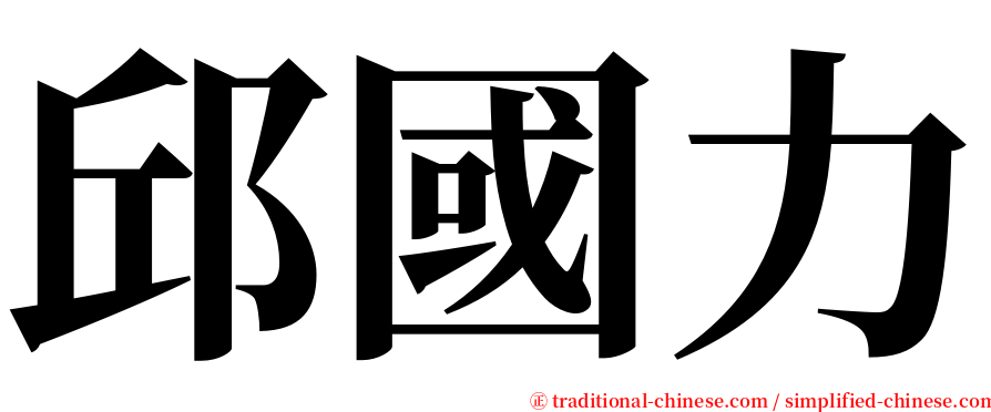 邱國力 serif font