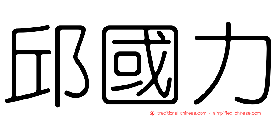 邱國力