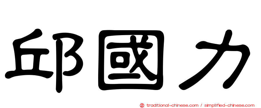 邱國力