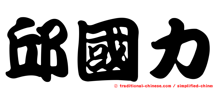 邱國力