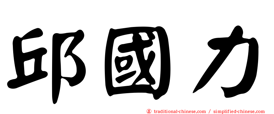 邱國力