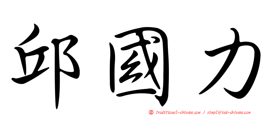 邱國力