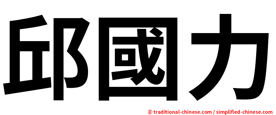 邱國力