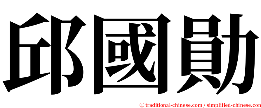 邱國勛 serif font