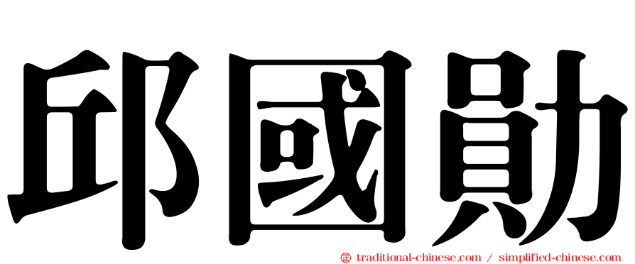 邱國勛