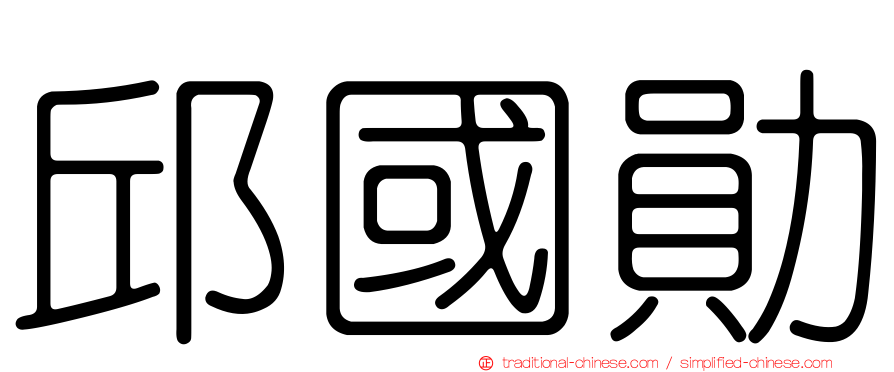邱國勛