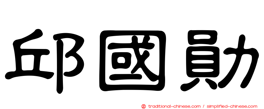 邱國勛