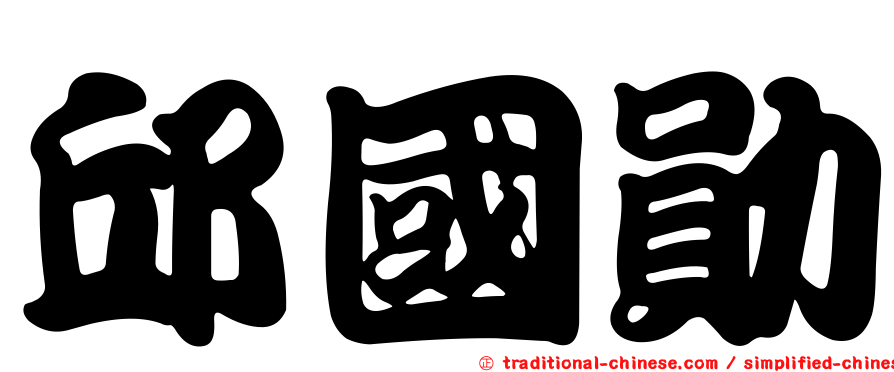 邱國勛