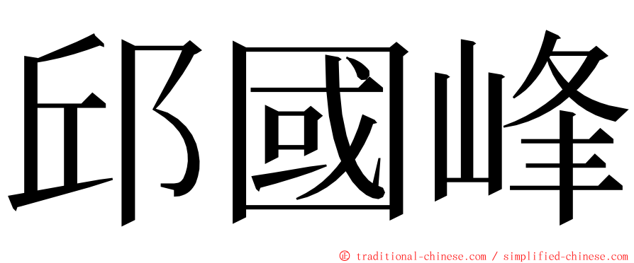 邱國峰 ming font