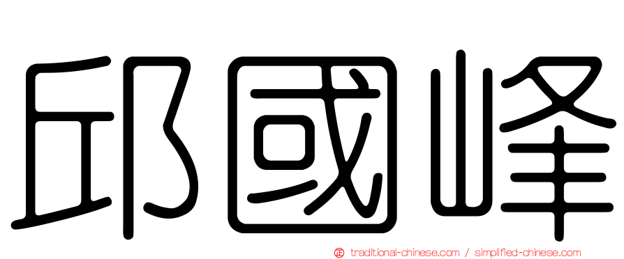 邱國峰