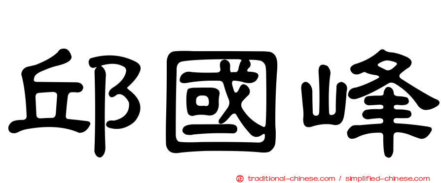 邱國峰