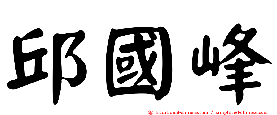 邱國峰