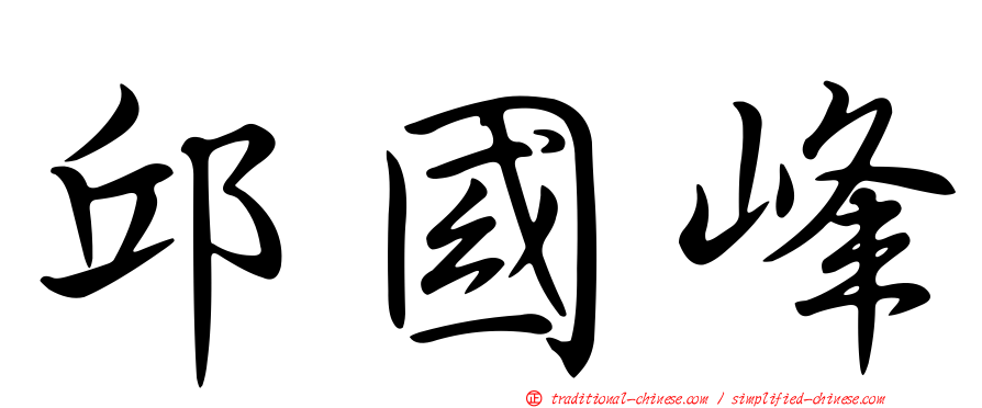 邱國峰