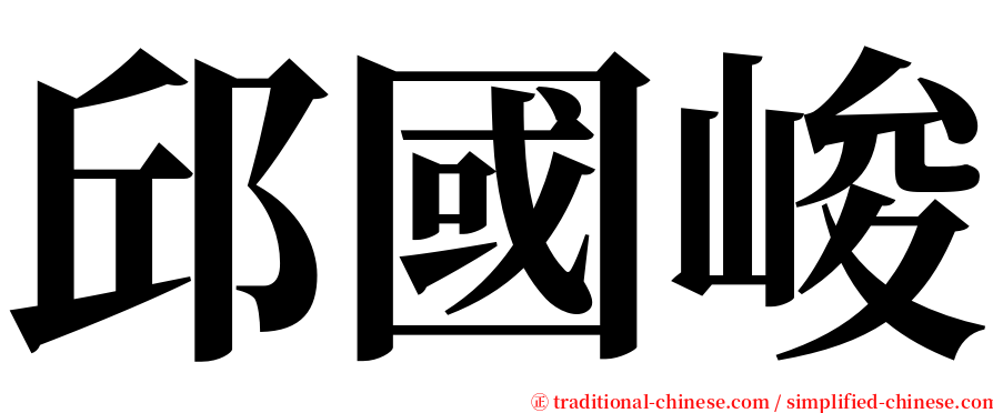 邱國峻 serif font