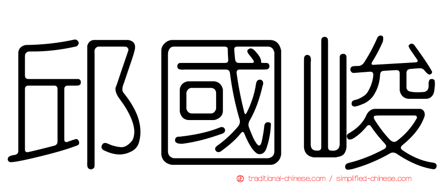 邱國峻
