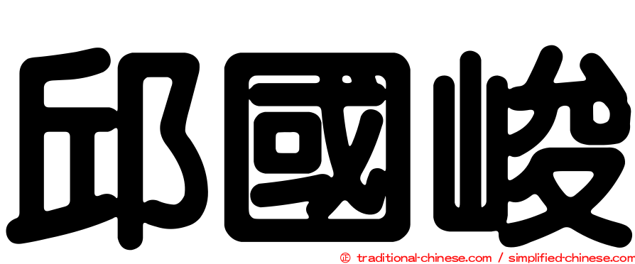 邱國峻
