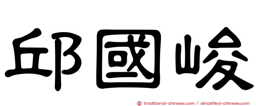 邱國峻