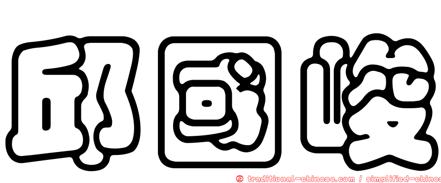 邱國峻