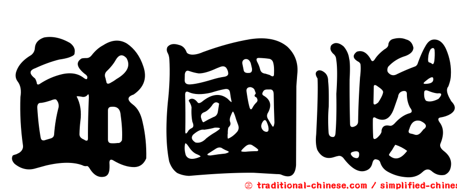 邱國峻