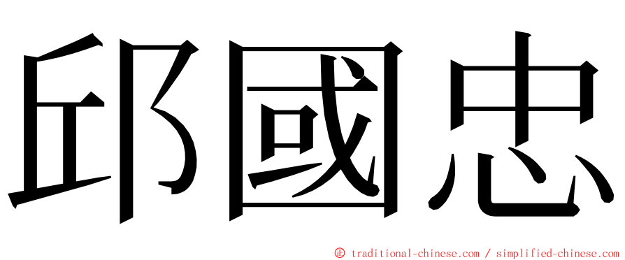 邱國忠 ming font