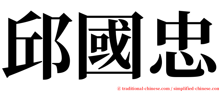 邱國忠 serif font