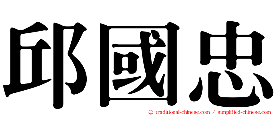 邱國忠