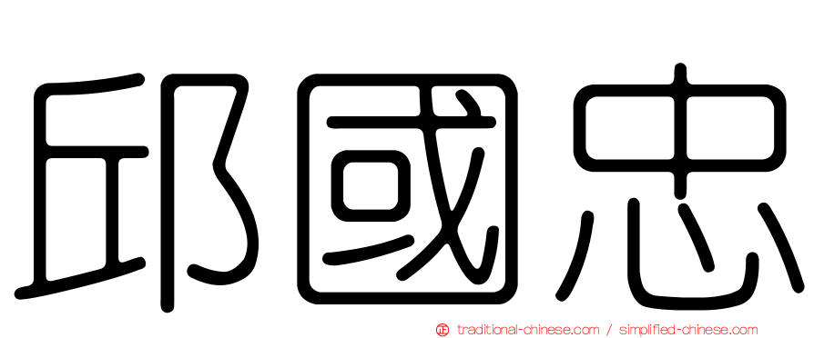 邱國忠