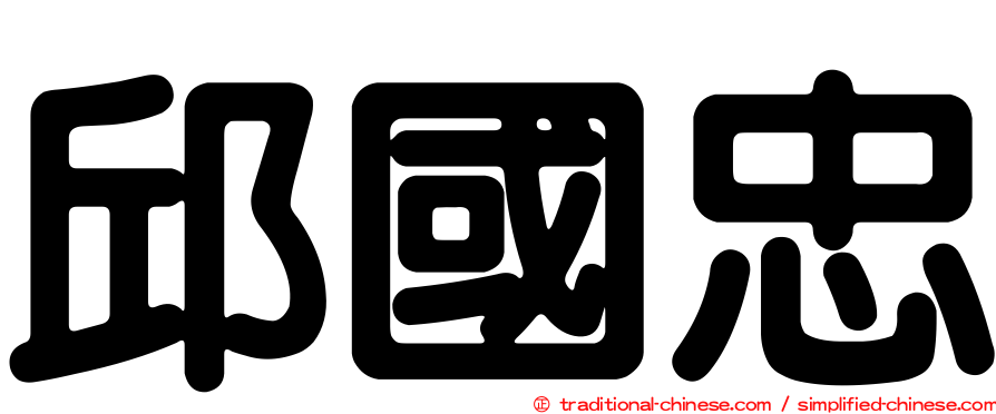 邱國忠