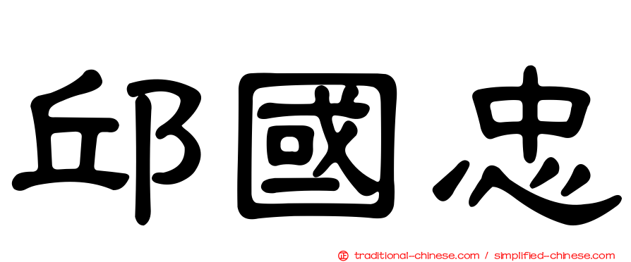 邱國忠