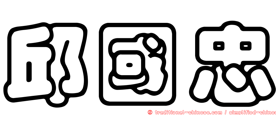 邱國忠